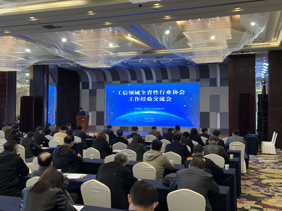 工信领域全省性行业协会工作经验交流会在济南召开