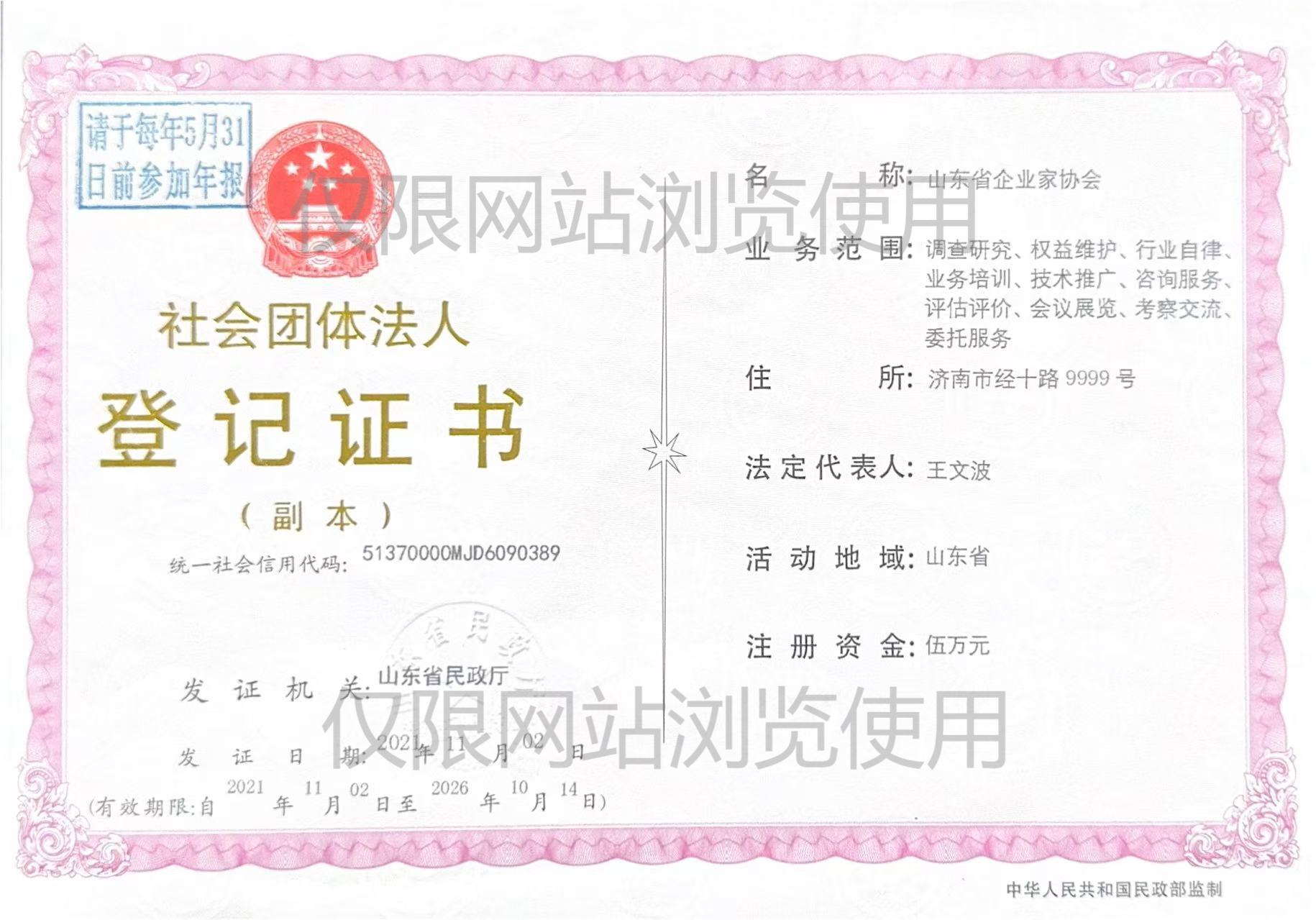 山东省企业家协会