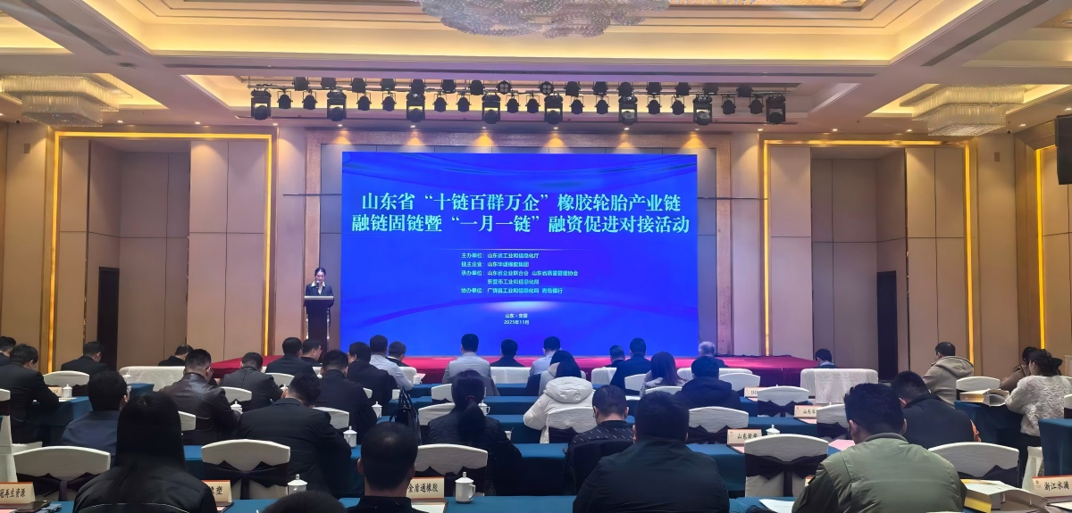 山东省“十链百群万企”橡胶轮胎产业链融链固链暨“一月一链”融资促进对接活动在东营成功举办 