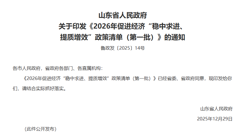 山东省人民政府关于印发《2026年促进经济“稳中求进、提质增效”政策清单（第一批）》的通知