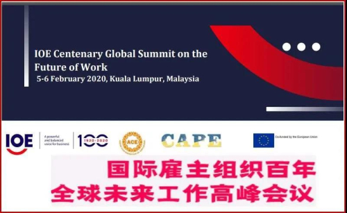 国际雇主组织百年全球未来工作高峰会议综述