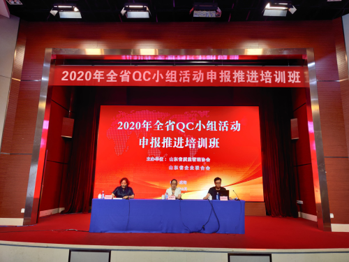 2020年全省QC小组活动申报推进培训班在威海举办