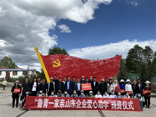 我会组织会员企业赴海北州开展 “鲁青一家亲，山东企业爱心助学”活动