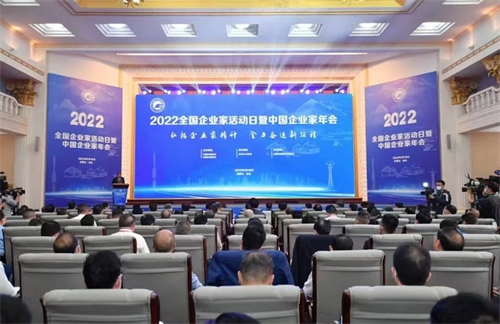 我会组织企业参加2022年全国企业家活动日暨中国企业家年会