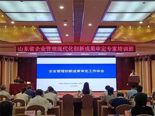 山东省企业管理现代化创新成果审定专家培训班顺利召开