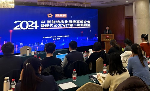 2024 AI赋能结构化思维高效办公暨现代公文写作第二期培训班在济南顺利召开