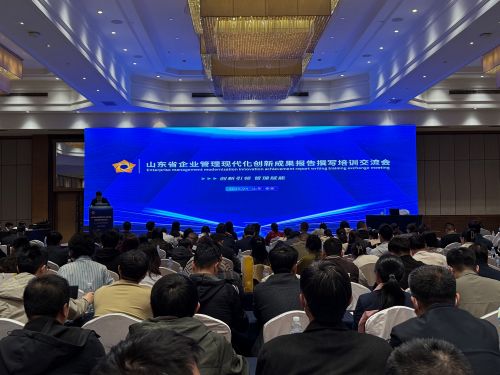 2025年山东省企业管理现代化创新成果报告撰写培训交流会顺利召开