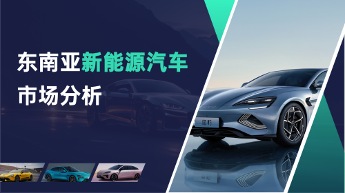 第二期“出海培训”解锁东南亚新能源汽车市场蓝海