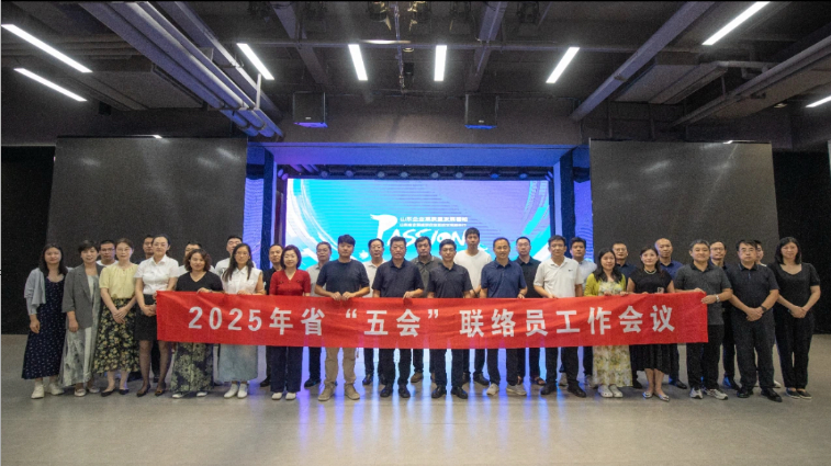 2025年联络员工作会议在威海召开