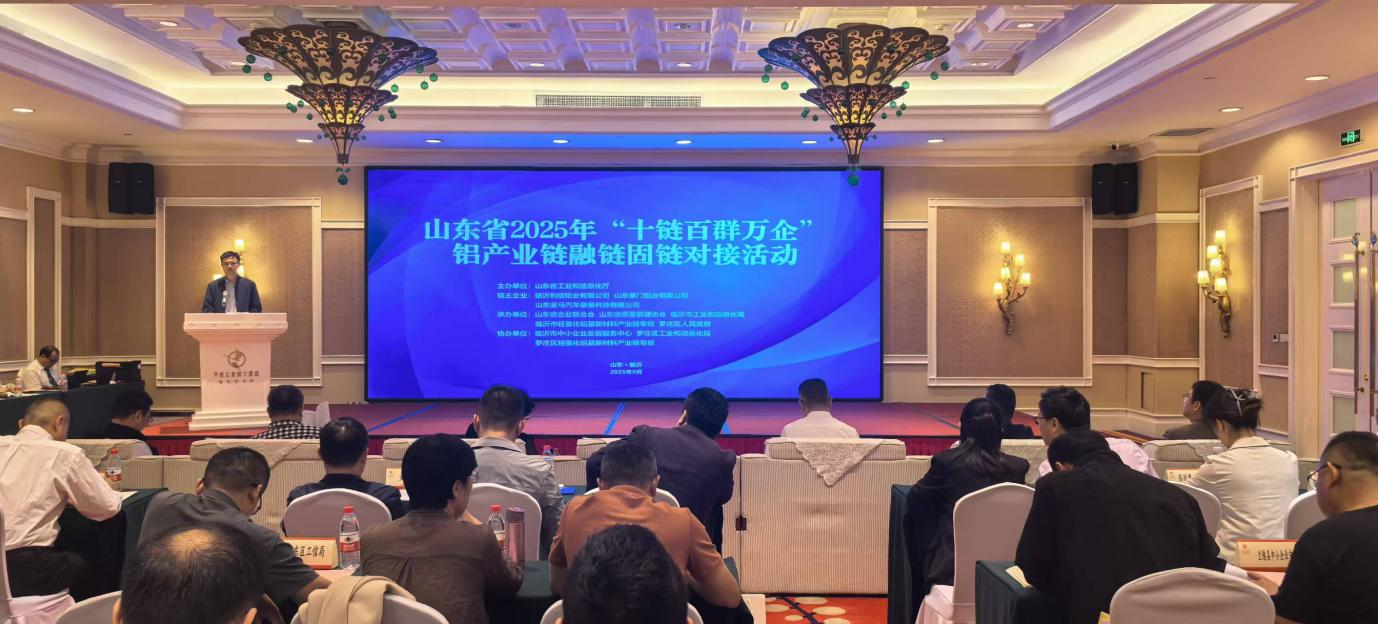 山东省2025年“十链百群万企”铝产业链融链固链对接活动在临沂成功举办