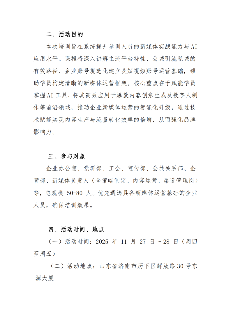 提取自关于举办 AI 赋能新媒体运营培训