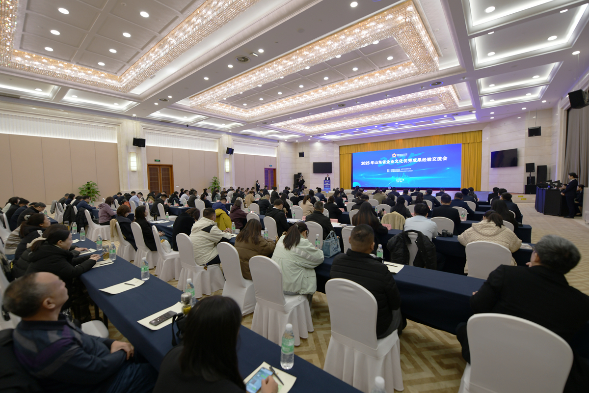 2025年山东省企业文化优秀成果经验交流会在济宁成功举办